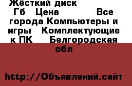 Жёсткий диск SSD 2.5, 180Гб › Цена ­ 2 724 - Все города Компьютеры и игры » Комплектующие к ПК   . Белгородская обл.